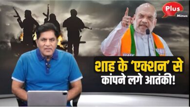 Photo of शाह के ‘एक्शन’ से आतंकी लगे कांपने !