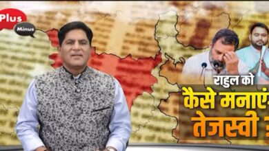 Photo of राहुल को कैसे मनाएंगे तेजस्वी ?