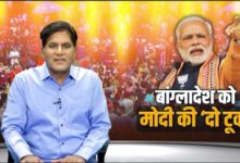 Photo of बांग्लादेश को मोदी की ‘दो टूक’