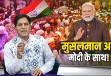 Photo of मुसलमान अब मोदी के साथ!