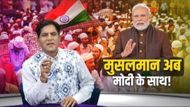 Photo of मुसलमान अब मोदी के साथ!