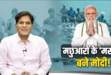 Photo of मछुआरों के ‘मसीहा’ बने मोदी!