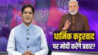 Photo of धार्मिक कट्टरवाद पर मोदी करेंगे प्रहार ?