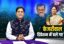 Photo of केजरीवाल डिप्रेशन में चले गए हैं?