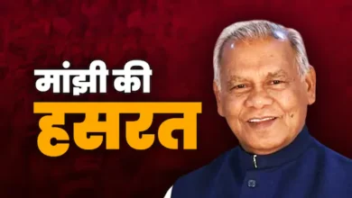 Photo of बिहार चुनाव को लेकर मांझी ने बता दी हसरत… लेकिन सिर्फ 3% के साथ कैसे लेगी नैया पार?