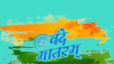Photo of वंदे मातरम का सफरनामा, जानें 1875 का एक गीत कैसे बना भारत का राष्ट्रगीत