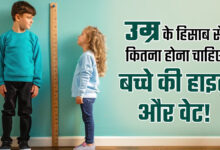 Photo of उम्र के हिसाब से कितनी होनी चाहिए बच्चों की हाइट और वजन ?