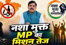 Photo of नशामुक्त की दिशा में MP सरकार का बड़ा कदम